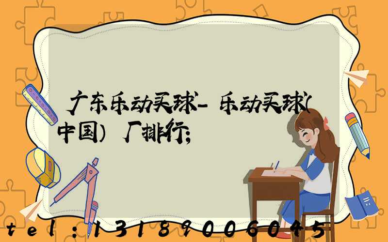 广东乐动买球-乐动买球（中国）厂排行