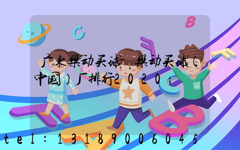 广东乐动买球-乐动买球（中国）厂排行2020