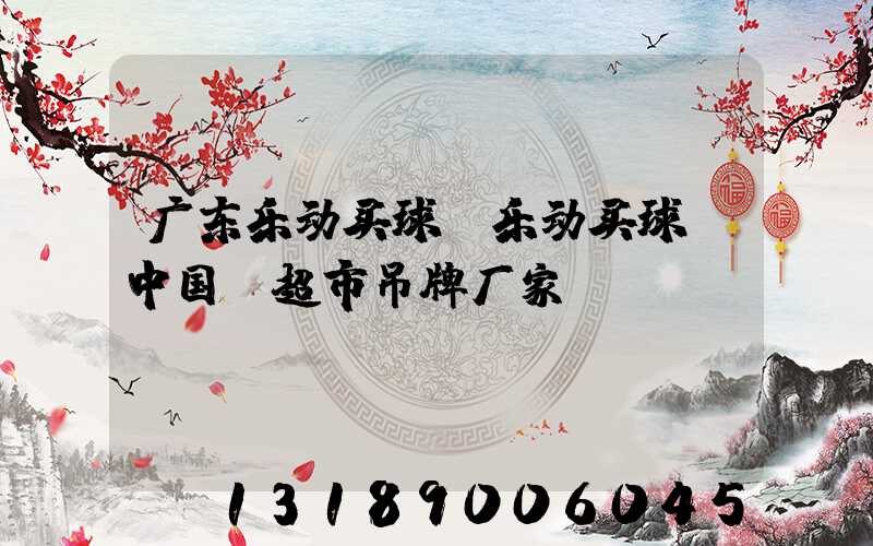 广东乐动买球-乐动买球（中国）超市吊牌厂家