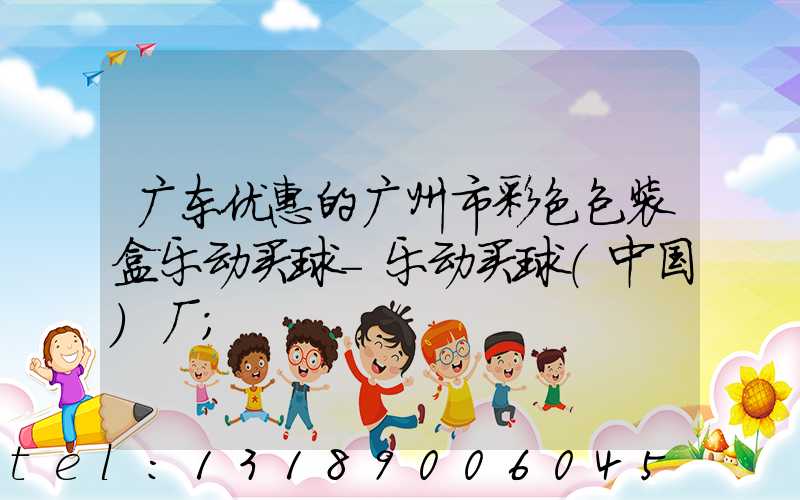 广东优惠的广州市彩色包装盒乐动买球-乐动买球（中国）厂