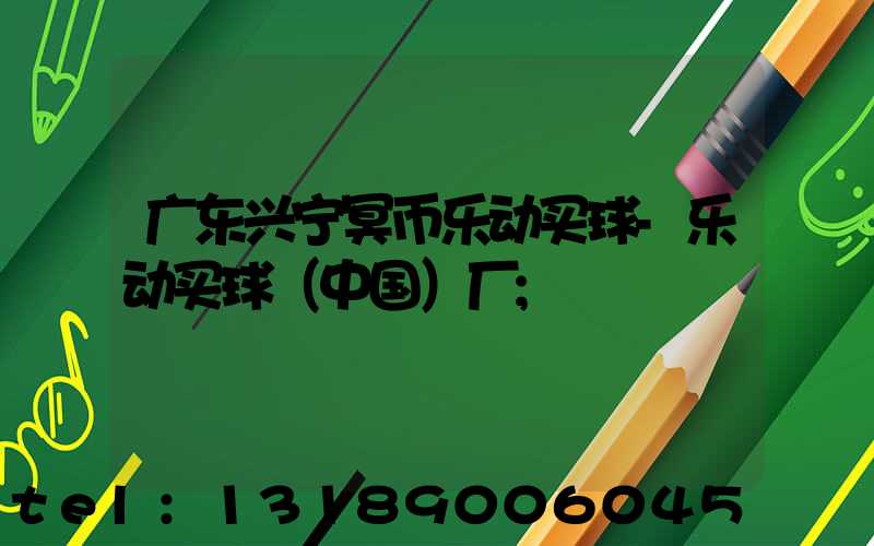 广东兴宁冥币乐动买球-乐动买球（中国）厂