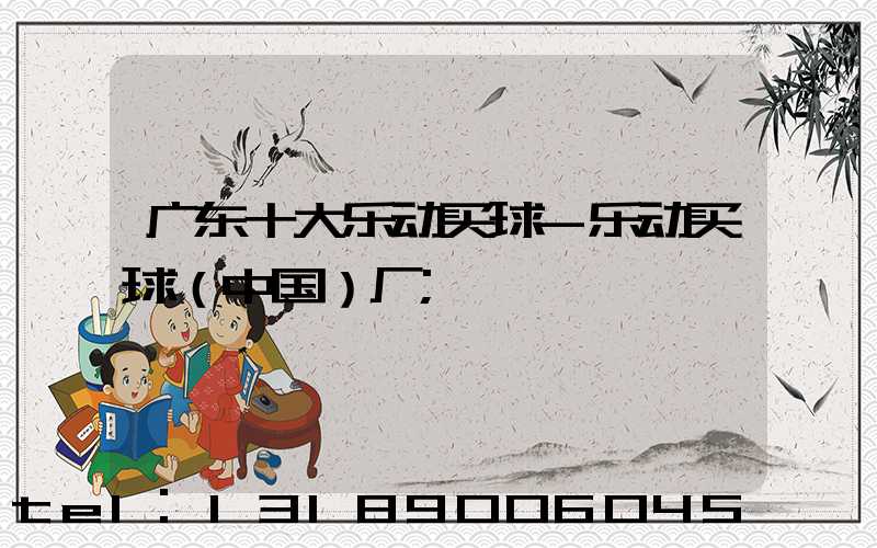 广东十大乐动买球-乐动买球（中国）厂