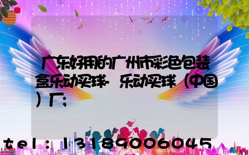 广东好用的广州市彩色包装盒乐动买球-乐动买球（中国）厂