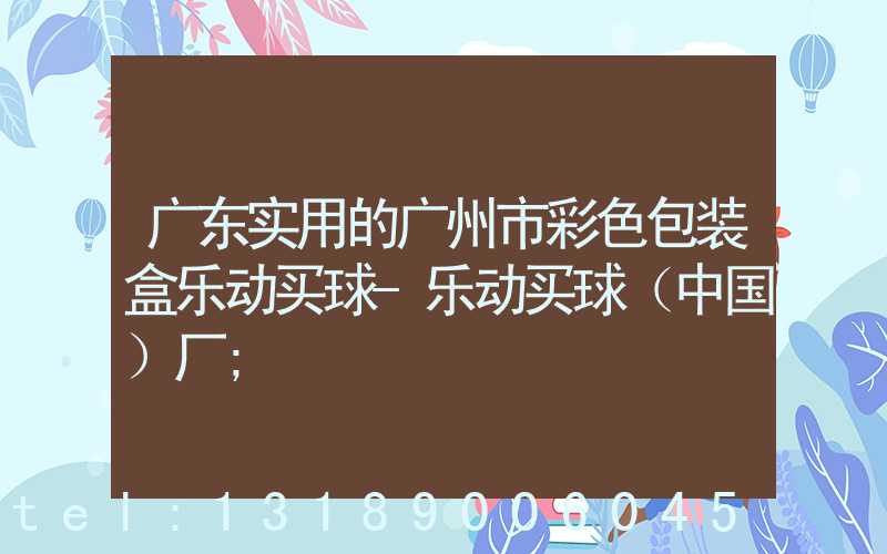 广东实用的广州市彩色包装盒乐动买球-乐动买球（中国）厂