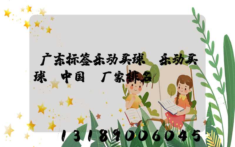 广东标签乐动买球-乐动买球（中国）厂家排名