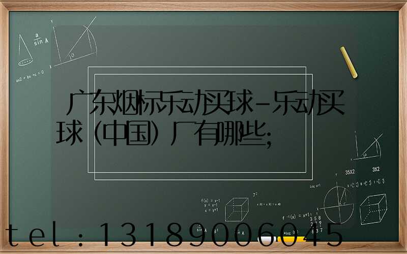 广东烟标乐动买球-乐动买球（中国）厂有哪些