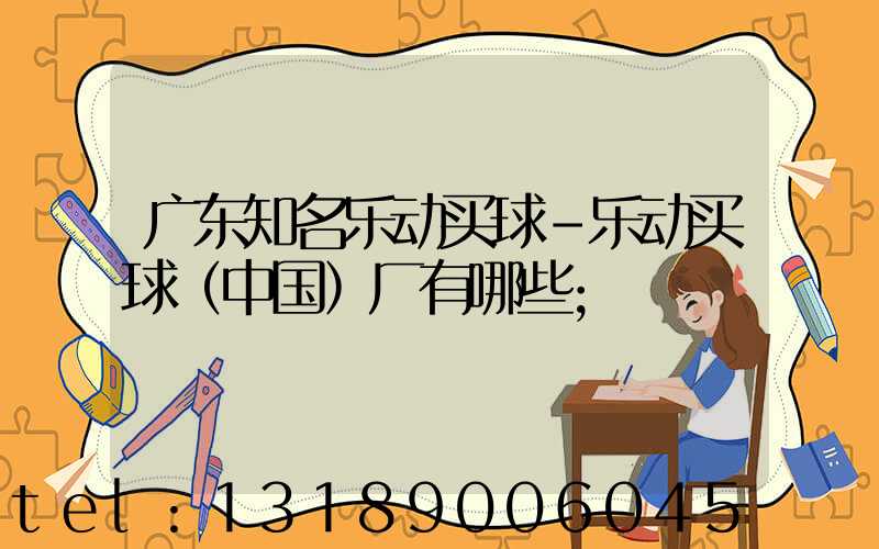 广东知名乐动买球-乐动买球（中国）厂有哪些