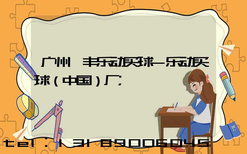 广州一丰乐动买球-乐动买球（中国）厂