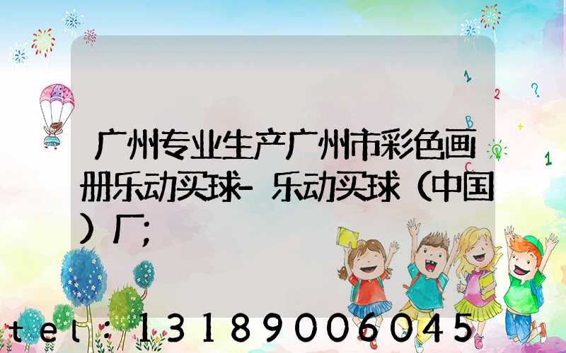 广州专业生产广州市彩色画册乐动买球-乐动买球（中国）厂