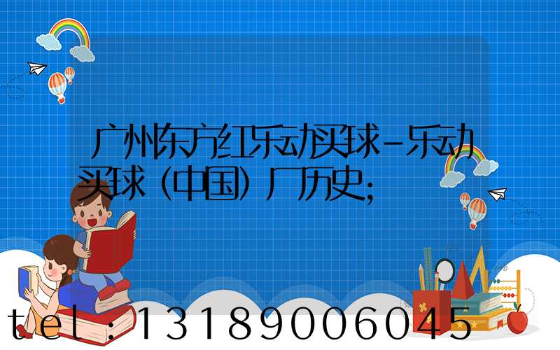 广州东方红乐动买球-乐动买球（中国）厂历史