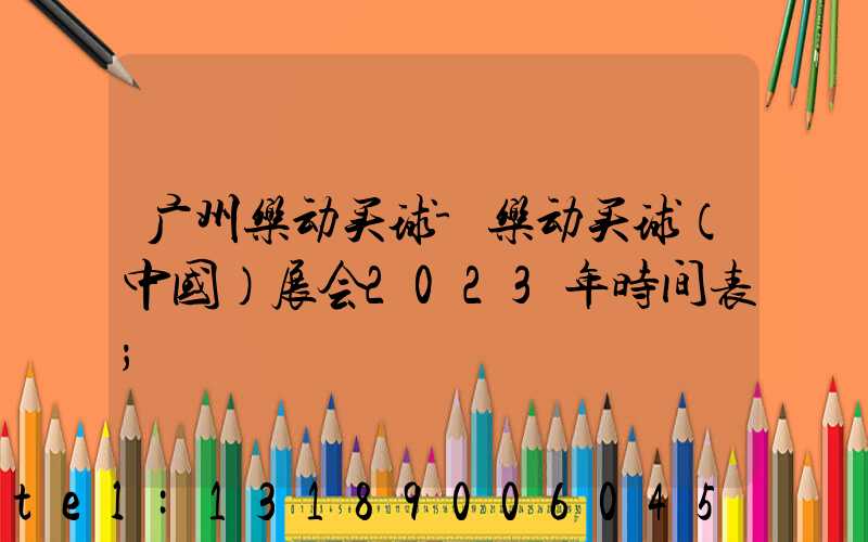 广州乐动买球-乐动买球（中国）展会2023年时间表