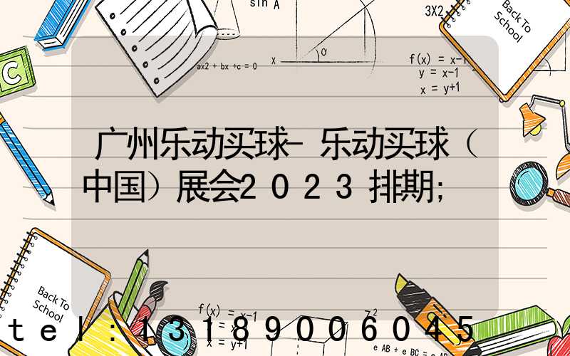 广州乐动买球-乐动买球（中国）展会2023排期