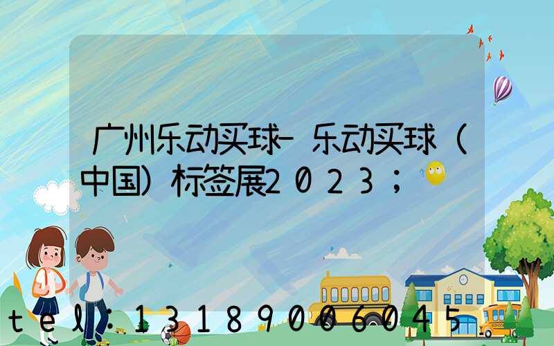 广州乐动买球-乐动买球（中国）标签展2023