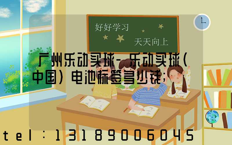 广州乐动买球-乐动买球（中国）电池标签多少钱