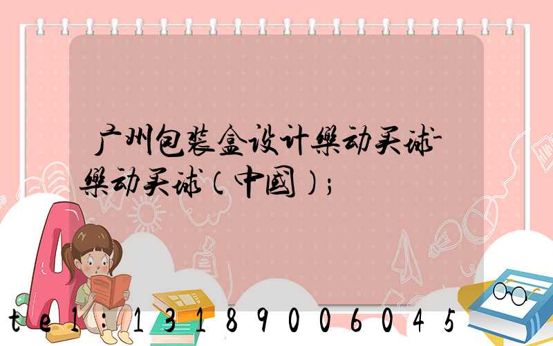 广州包装盒设计乐动买球-乐动买球（中国）