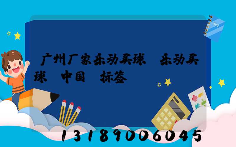 广州厂家乐动买球-乐动买球（中国）标签