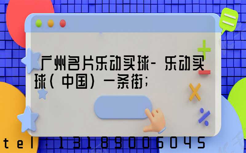 广州名片乐动买球-乐动买球（中国）一条街