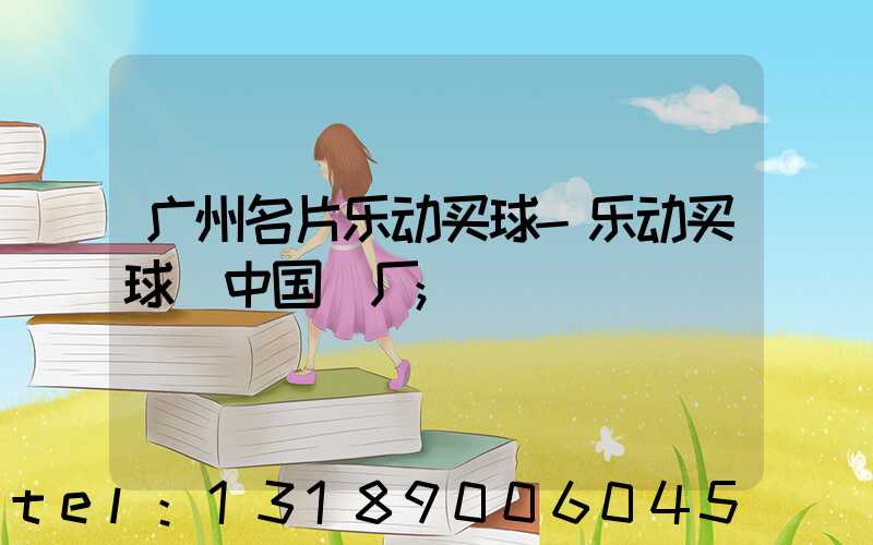广州名片乐动买球-乐动买球（中国）厂