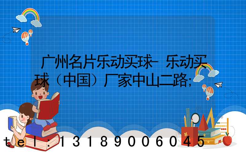 广州名片乐动买球-乐动买球（中国）厂家中山二路