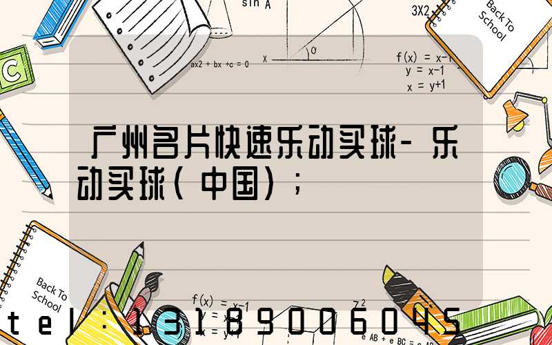 广州名片快速乐动买球-乐动买球（中国）