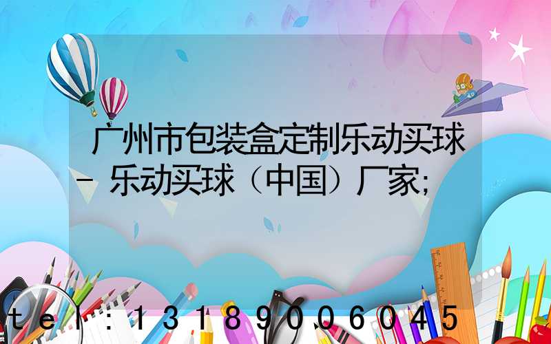 广州市包装盒定制乐动买球-乐动买球（中国）厂家