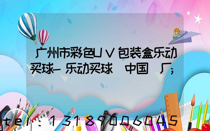 广州市彩色UV包装盒乐动买球-乐动买球（中国）厂