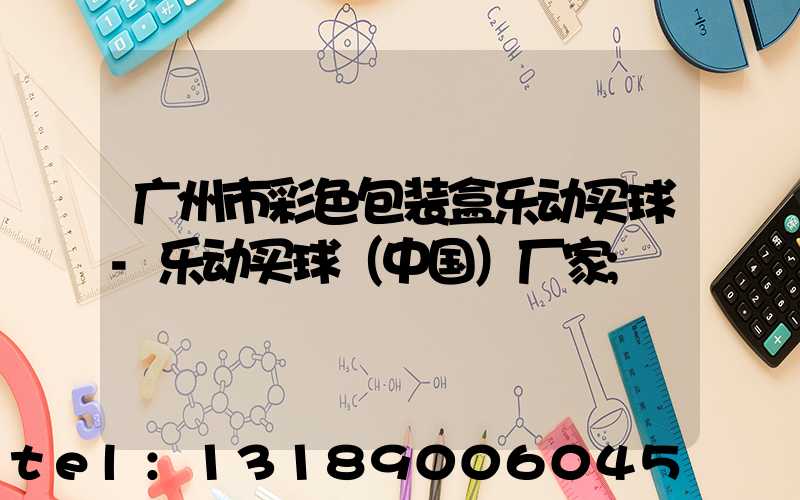 广州市彩色包装盒乐动买球-乐动买球（中国）厂家