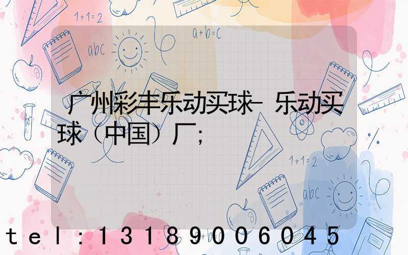 广州彩丰乐动买球-乐动买球（中国）厂