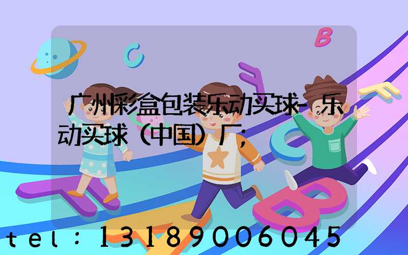 广州彩盒包装乐动买球-乐动买球（中国）厂