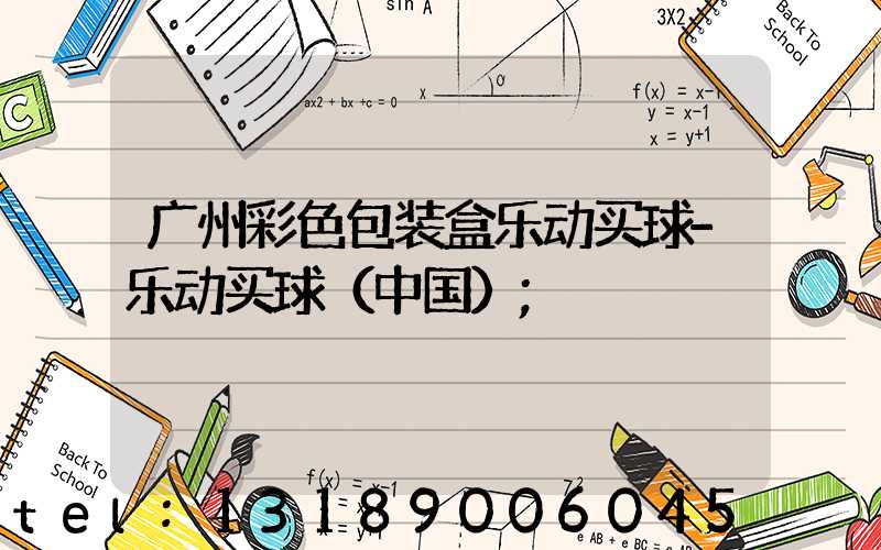 广州彩色包装盒乐动买球-乐动买球（中国）