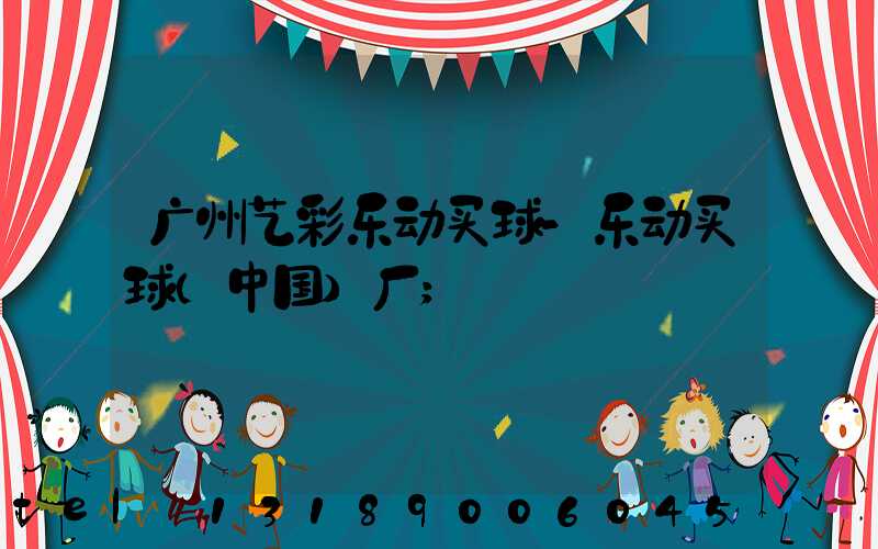 广州艺彩乐动买球-乐动买球（中国）厂