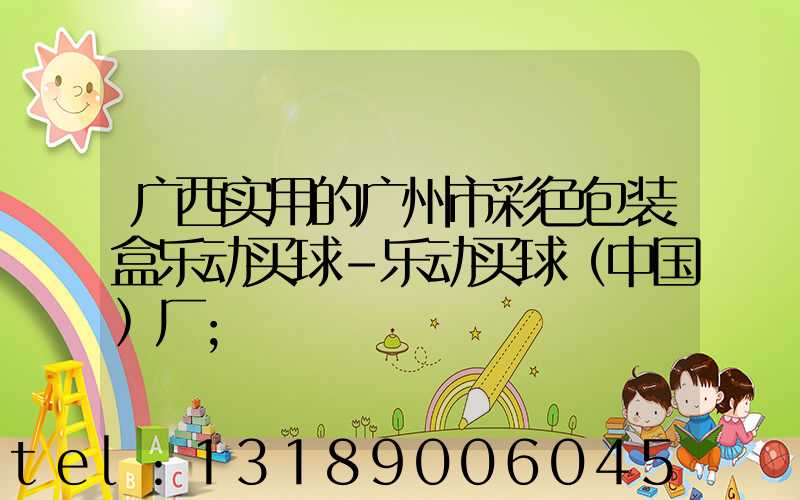 广西实用的广州市彩色包装盒乐动买球-乐动买球（中国）厂