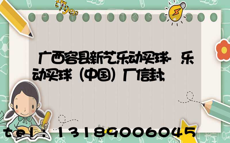 广西容县新艺乐动买球-乐动买球（中国）厂信封