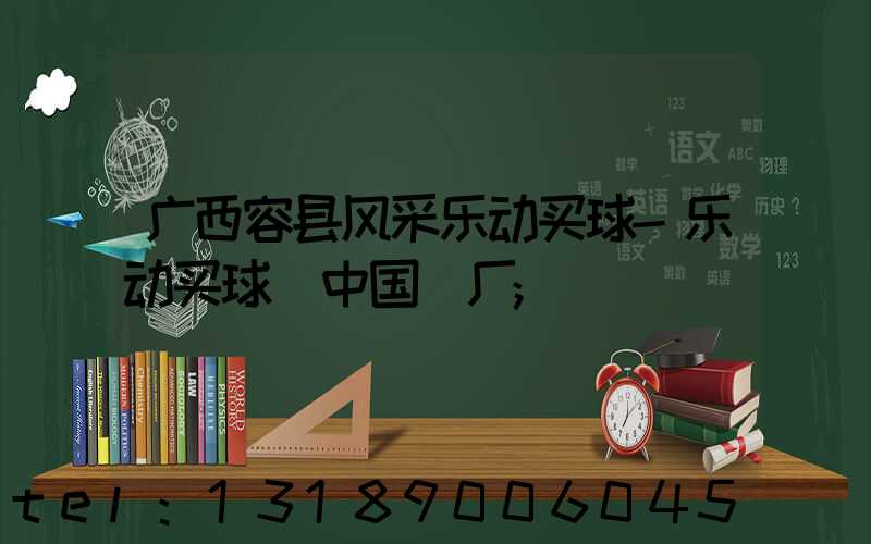 广西容县风采乐动买球-乐动买球（中国）厂