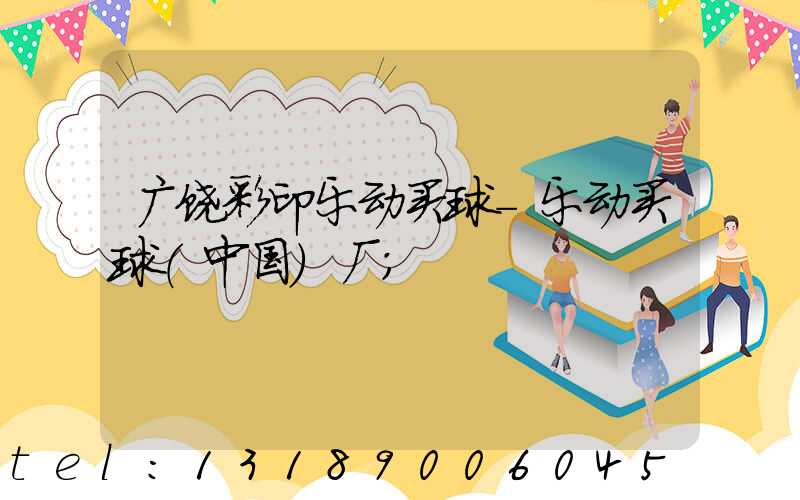 广饶彩印乐动买球-乐动买球（中国）厂