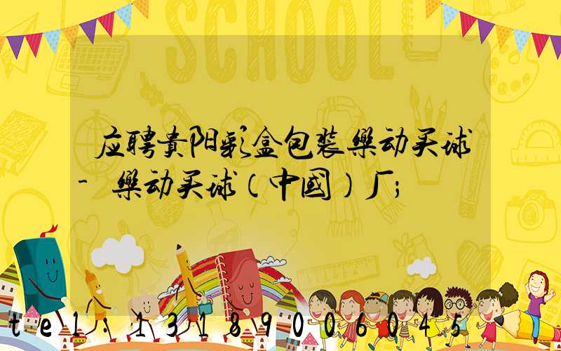 应聘贵阳彩盒包装乐动买球-乐动买球（中国）厂