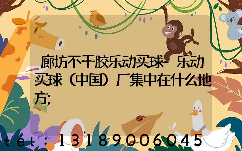 廊坊不干胶乐动买球-乐动买球（中国）厂集中在什么地方