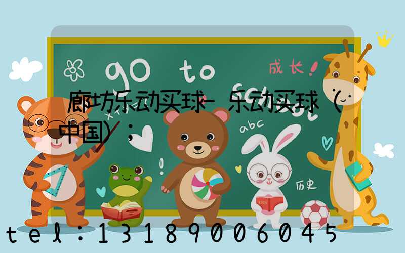 廊坊乐动买球-乐动买球（中国）