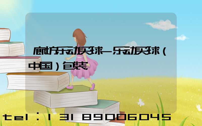 廊坊乐动买球-乐动买球（中国）包装
