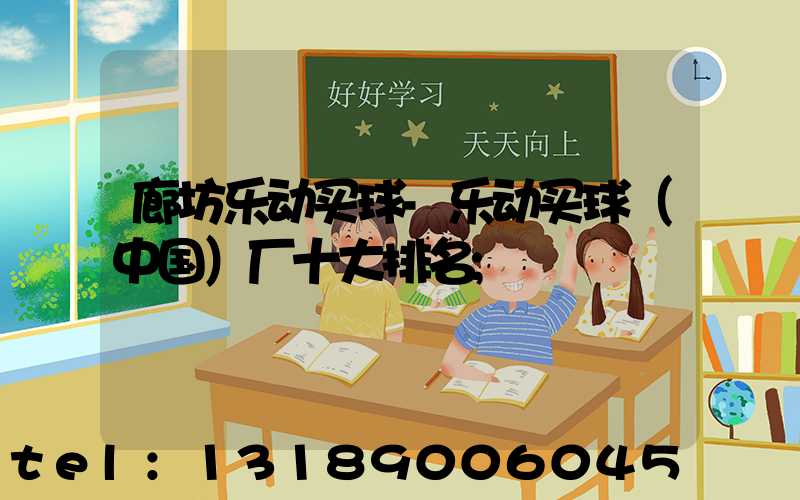 廊坊乐动买球-乐动买球（中国）厂十大排名