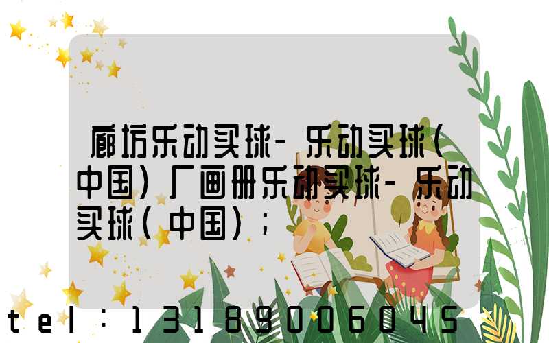 廊坊乐动买球-乐动买球（中国）厂画册乐动买球-乐动买球（中国）