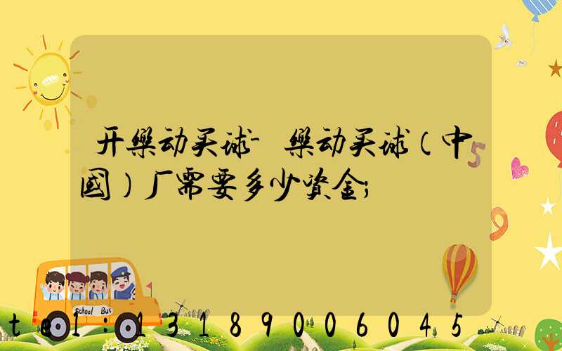 开乐动买球-乐动买球（中国）厂需要多少资金