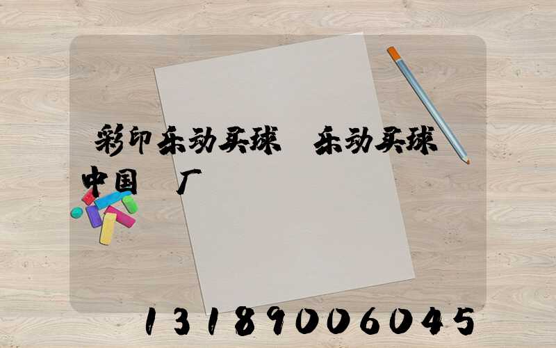 彩印乐动买球-乐动买球（中国）厂