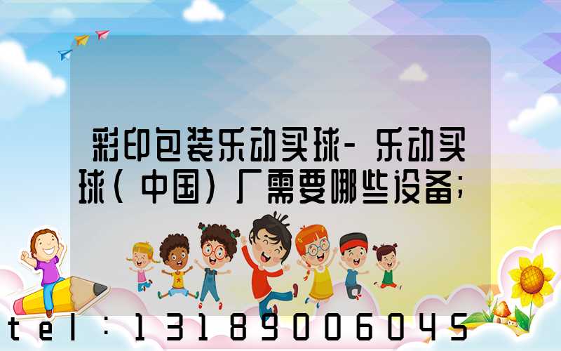 彩印包装乐动买球-乐动买球（中国）厂需要哪些设备