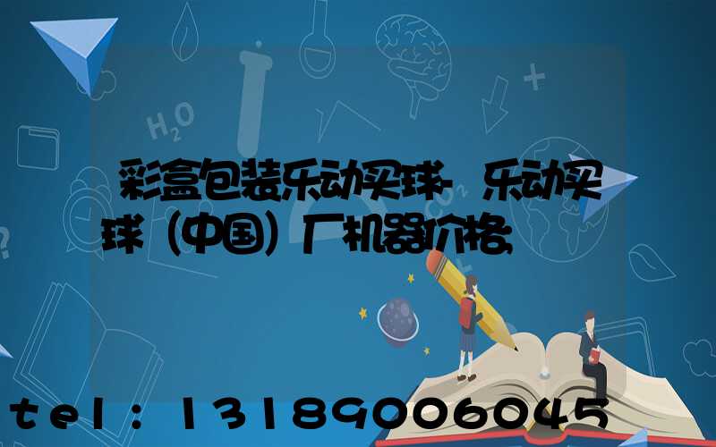 彩盒包装乐动买球-乐动买球（中国）厂机器价格