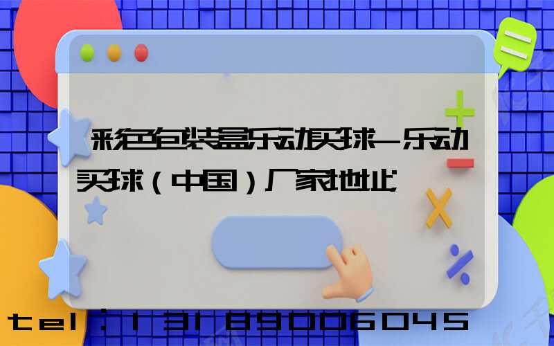 彩色包装盒乐动买球-乐动买球（中国）厂家地址
