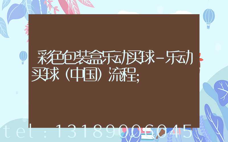 彩色包装盒乐动买球-乐动买球（中国）流程