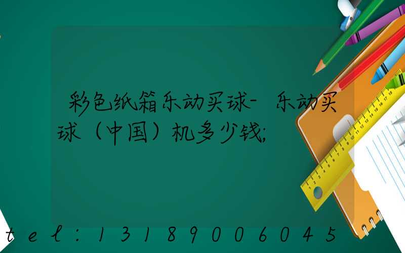 彩色纸箱乐动买球-乐动买球（中国）机多少钱