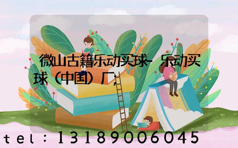 微山古籍乐动买球-乐动买球（中国）厂