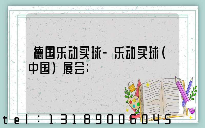 德国乐动买球-乐动买球（中国）展会